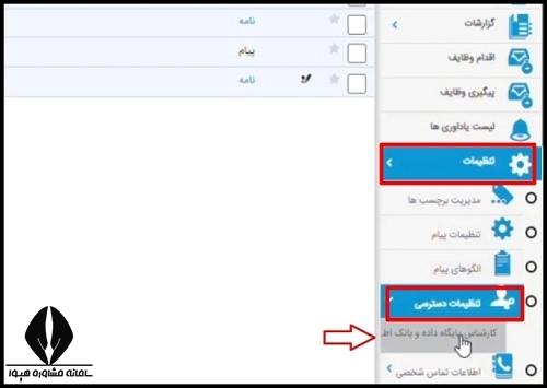 دسترسی به تنظیمات در اتوماسیون اداری آموزش و پرورش